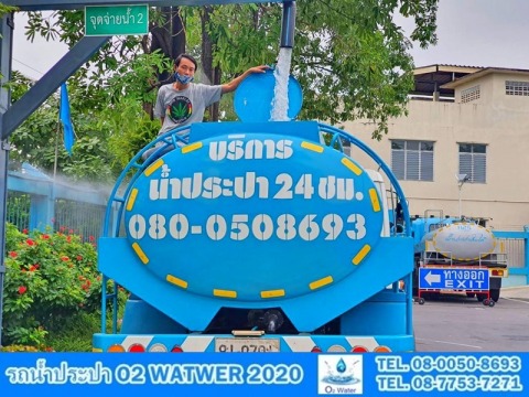 รถส่งน้ำประปาโรงงานอุตสาหกรรม