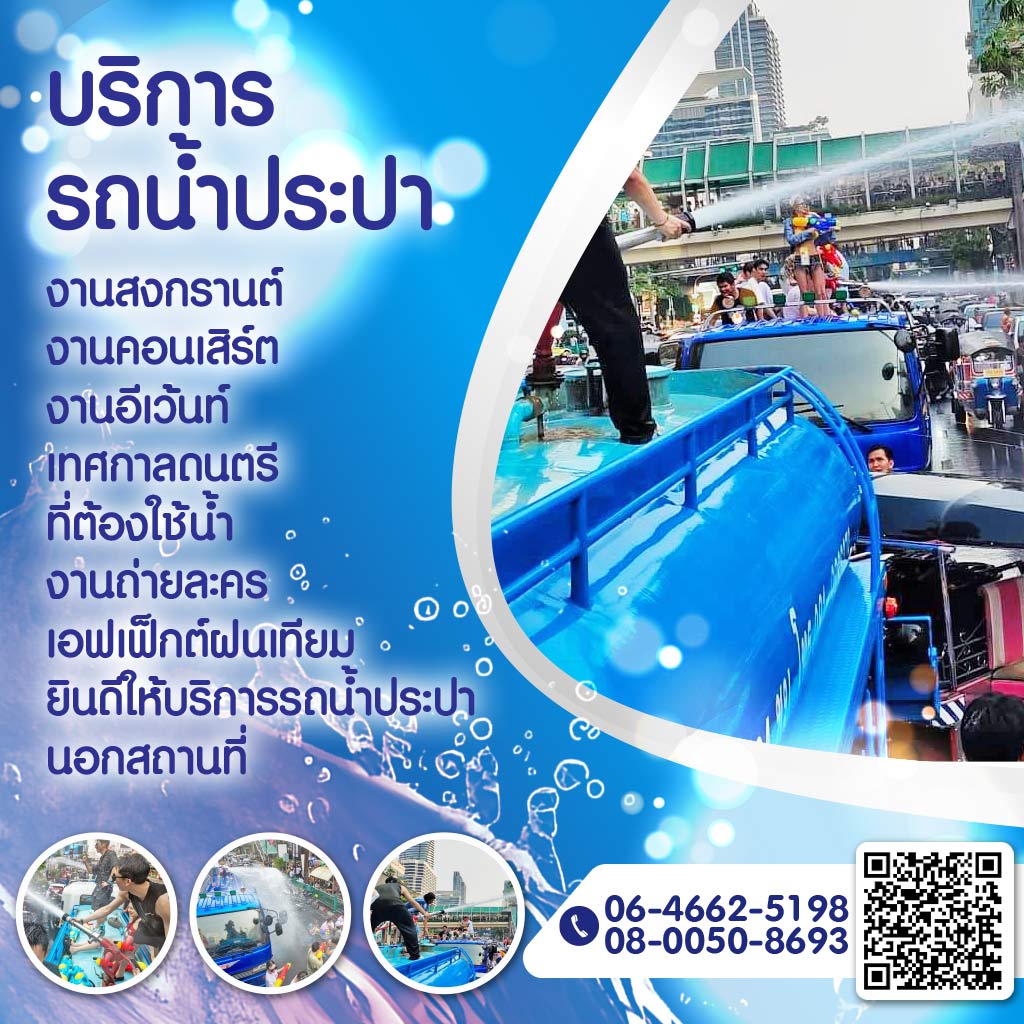 M80008463-03-บริการรถน้ำประปางานอีเว้นท์