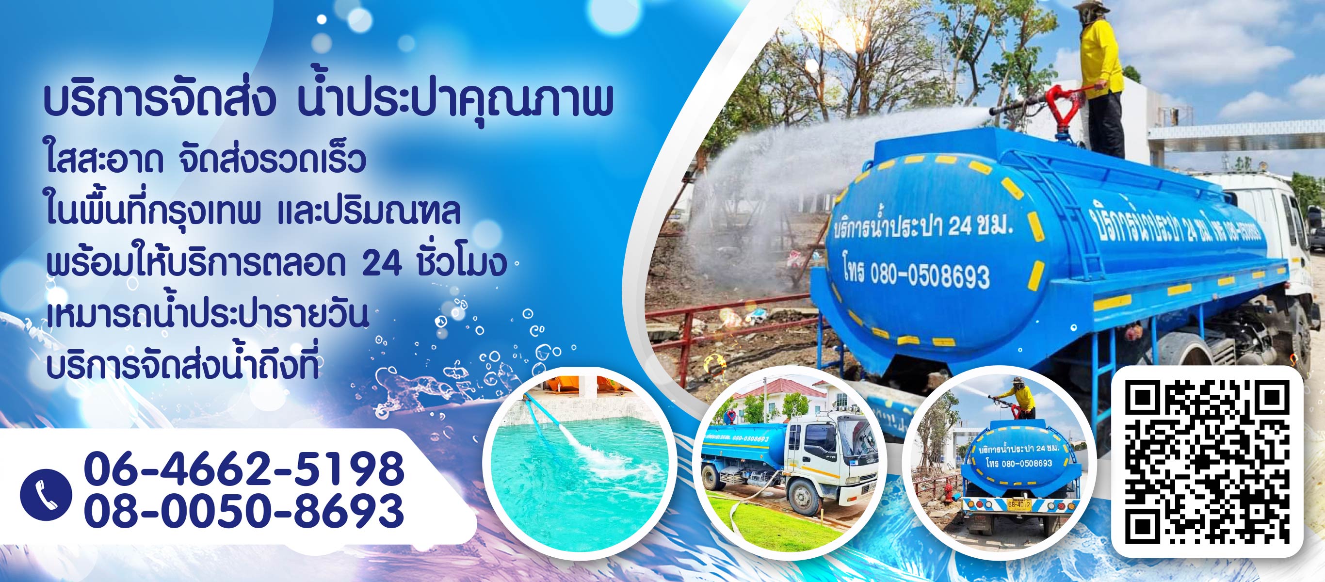 บริการจัดส่งน้ำประปาคุณภาพใสสะอาด จัดส่งรวดเร็ว