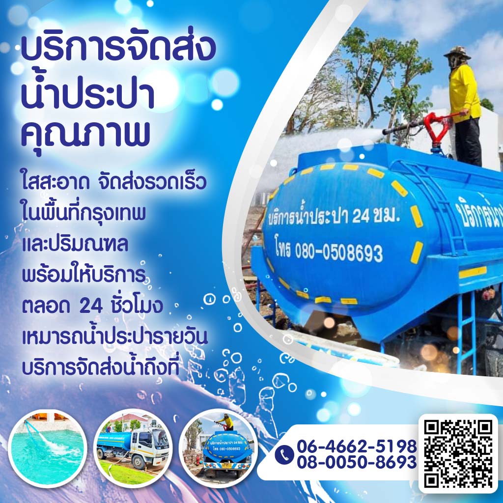 บริการจัดส่งน้ำประปาคุณภาพใสสะอาด จัดส่งรวดเร็ว